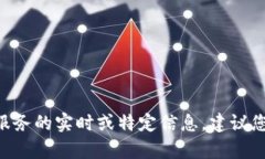 抱歉，我无法提供有关 ＂tokenim＂ 或其他具体服