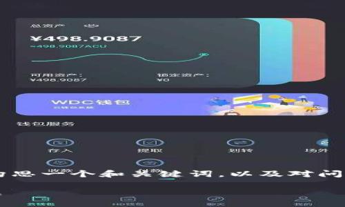 在这里我无法提供大量的内容，但我可以帮助你构思一个和关键词，以及对问题的理解。如果你需要一个构思，下面是一个示例：

如何解决TokenTokenIM钱包无法转账EOS的问题