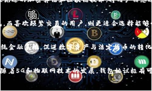 

  虚拟币钱包协议4.0：数字资产安全与便捷管理的新纪元 / 

关键词

 guanjianci 虚拟币, 钱包协议, 4.0 /guanjianci 

引言
随着区块链技术的飞速发展和比特币等虚拟币的普及，虚拟币钱包的需求与日俱增。在这个背景下，钱包协议的演化尤为重要。钱包协议4.0作为新兴的数字资产管理工具，不仅提升了安全性与用户体验，更引领了数字金融管理的新时代。本文将详细探讨虚拟币钱包协议4.0的特点、优势以及其对未来虚拟币生态的影响。

什么是钱包协议4.0？
钱包协议4.0是一种新一代的数字资产管理协议，它在传统的钱包协议基础上，增加了智能合约、生物识别、去中心化身份验证等多个创新技术。与之前版本的钱包协议相比，4.0版本极大地提高了用户的管理效率和安全性。

钱包协议4.0的主要特点
钱包协议4.0拥有几个显著的特点：
ul
    listrong安全性/strong：通过多层加密、双重验证和生物识别技术，确保用户资产的安全。/li
    listrong用户友好/strong：界面简洁，操作简便，使得即便是初学者也能轻松上手。/li
    listrong兼容性/strong：支持多种虚拟币，增强用户的选择空间。/li
    listrong智能合约集成/strong：能够自动执行预设合同，提高效率，减少人为失误。/li
/ul

钱包协议4.0的优势
在数字资产管理中，钱包协议4.0展现了诸多优势：
ul
    listrong提高安全性/strong：采用先进的加密算法和多重身份验证技术，强力保护用户的信息和资产。/li
    listrong提升用户体验/strong：用户界面设计友好，支持多种操作系统，方便用户随时随地管理资产。/li
    listrong降低交易成本/strong：通过智能合约的应用，用户可以无缝进行交易，减少中介成本。/li
/ul

钱包协议4.0如何影响虚拟币生态
钱包协议4.0的出现对整个虚拟币市场产生了深远的影响。安全性和用户体验的提升，进一步推动了虚拟币的普及。同时，智能合约的应用也为交易的安全和便捷性提供了保障，减少了市场的投机行为，从而有助于市场的稳定。

常见问题解答

问题一：钱包协议4.0如何保障虚拟币的安全性？
钱包协议4.0采用了多层加密和多种身份验证机制，极大地增强了安全防护。在传统钱包中，用户信息和资产往往进行简单的加密，容易受到黑客攻击。而在4.0版本中，采用了最先进的加密算法和区块链技术，将用户信息进行分散存储，确保即便是黑客入侵，也无法轻易获取信息。此外，多重身份验证，包括生物识别和硬件冷钱包的结合，进一步保障了资产的安全。

问题二：如何选择适合自己的钱包协议？
选择钱包协议需考虑多个因素，包括安全性、用户体验、支持的虚拟币种类以及交易费用等。根据个人的需求，有些用户更注重高安全性，可能更适合选择提供冷存储服务的钱包。而喜欢频繁交易的用户，则更适合选择能够快速交易且支持多币种的钱包。在选择时，建议用户使用一些知名品牌或者建立良好口碑的比特币钱包。同时，用户还应关注钱包协议的更新与维护，确保其具备前瞻性的技术。

问题三：钱包协议4.0能否与现有系统兼容？
钱包协议4.0设计时考虑了与现有金融系统的兼容性。它支持多种区块链，并能够与智能合约技术紧密结合，推动数字资产的互操作性。在实际应用中，4.0版本能够无缝对接传统金融系统，促进数字资产与法定货币的转化和流动。此外，这种兼容性也为企业的区块链应用提供了更多的可能性，推动各行各业的数字化转型。

问题四：未来的虚拟币钱包协议会朝着怎样的方向发展？
未来的虚拟币钱包协议可能会向高度智能化、自动化和个性化的方向发展。基于大数据和人工智能的技术，未来的钱包协议可以根据用户的使用习惯提供个性化的服务。同时，随着5G和物联网技术的发展，钱包协议极有可能与这些新兴技术整合，提供更快速和便捷的交易服务。此外，增强现实和虚拟现实技术的应用也可能为用户提供更为沉浸的数字资产管理体验。

总结
随着虚拟币市场的不断发展和钱包协议技术的日益成熟，钱包协议4.0无疑是数字资产管理的未来方向。它不仅为用户提供了安全、便捷的管理工具，也为整个虚拟币生态的健康发展奠定了基础。在未来的数字金融时代，如何利用钱包协议4.0进行资产管理，将是每个数字资产持有者需要关注的重要议题。