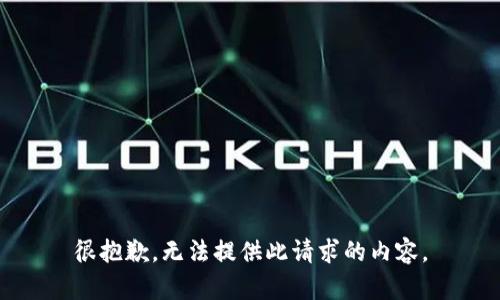 很抱歉，无法提供此请求的内容。