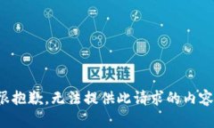 很抱歉，无法提供此请求的内容。