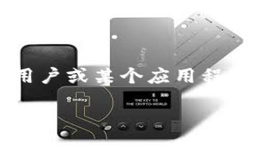 在加密货币和区块链环境中，特别是在使用像Tokenim这样的数字钱包时，