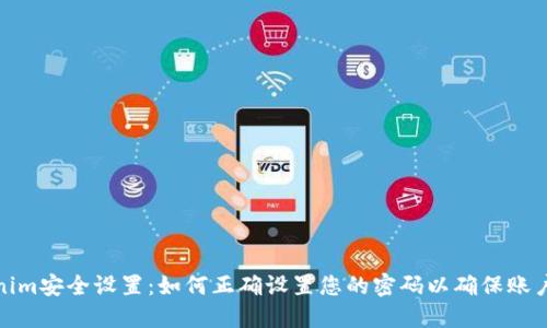 Tokenim安全设置：如何正确设置您的密码以确保账户安全