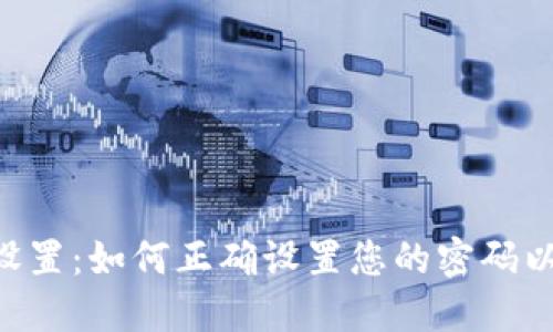 Tokenim安全设置：如何正确设置您的密码以确保账户安全