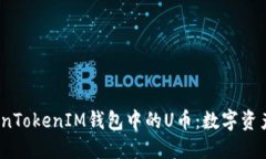  深入了解TokenTokenIM钱包中的U币：数字资产管理的