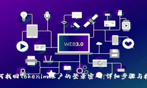 如何找回Tokenim账户的登录密码：详细步骤与技巧