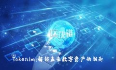 Tokenim：解锁未来数字资产的钥匙