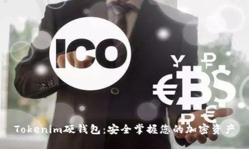 Tokenim硬钱包：安全掌握您的加密资产