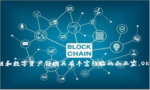 OK交易所（OKEx）由星瀚资本的创始人徐明星于2014年创立。他是一位在区块链和数字资产领域具有丰富经验的企业家。OKEx 成立之初，旨在为全球用户提供一个安全、稳定和便捷的数字资产交易平台。

如果你有更具体的问题，或者想了解更多关于OK交易所的内容，可以告诉我！