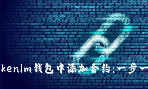 如何在Tokenim钱包中添加合约：一步一步的指南