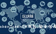  全面解析TokenTokenIM钱包：安全性与多设备支持