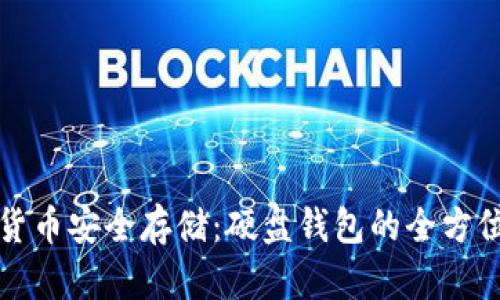 数字货币安全存储：硬盘钱包的全方位指南