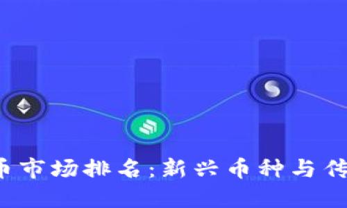 2023年虚拟币市场排名：新兴币种与传统巨头的较量