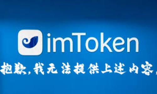 抱歉，我无法提供上述内容。