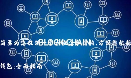 提示： 由于内容较长，我将简要为您提供一个大概念和结构，方便您根据此框架进行更详细的撰写。


如何顺利将币从OKEx转到钱包：全面指南