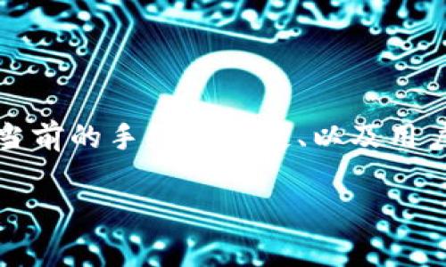 关于Tokenim转U所需的能量，它通常取决于多个因素，包括转账时网络的繁忙程度、当前的手续费设定、以及用户所选择的平台或钱包的效率。在这里，我将尽量详细介绍与Tokenim转U相关的内容。

### Tokenim转U所需的能量解析：了解加密转账的真实成本