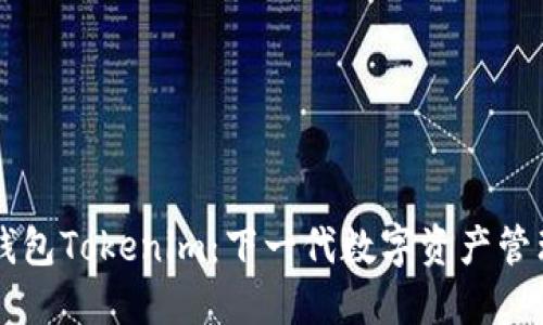 多链钱包Tokenim：下一代数字资产管理工具