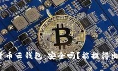 加密货币云钱包：安全吗？能提得出去吗？