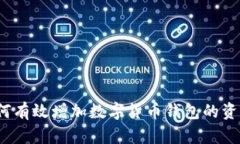 如何有效增加数字货币钱包的资产？