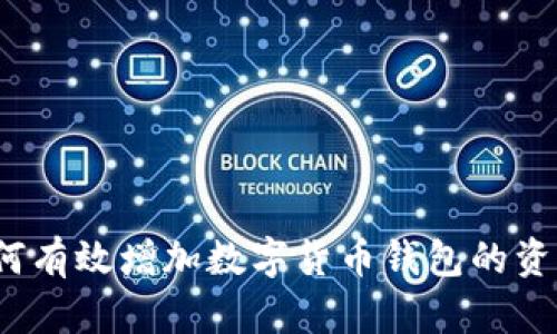 如何有效增加数字货币钱包的资产？