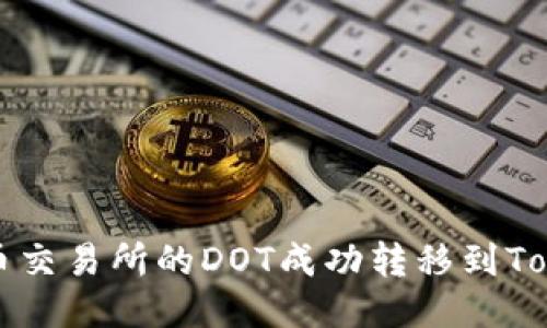 如何将火币交易所的DOT成功转移到Tokenim账户