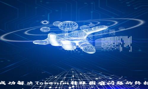 :
如何成功解决Tokenim转账困难问题的终极指南