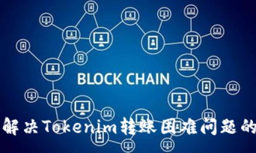 :
如何成功解决Tokenim转账困难问题的终极指南