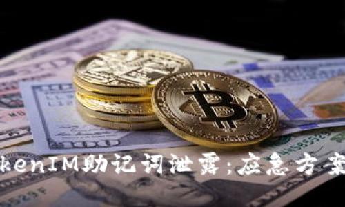 如何应对TokenIM助记词泄露：应急方案与防护措施