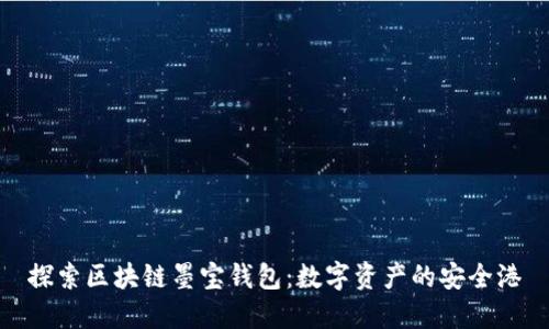 探索区块链墨宝钱包：数字资产的安全港