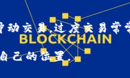    如何轻松进行ETH交易：从新手到高手的全面指南  / 

 guanjianci  ETH交易, 加密货币, 区块链技术  /guanjianci 

 什么是ETH交易？ 
 ETH交易指的是以太坊（Ethereum, ETH）这种加密货币的买卖行为。以太坊是一种基于区块链技术的开源平台，拥有智能合约功能，使其在各种应用中具有广泛的用途。在这种新兴的数字货币经济中，ETH交易成为了越来越多投资者和用户的一种选择。 
 与传统的金融交易方式不同，ETH交易有几个独特之处。首先，它是去中心化的，意味着没有任何中央机构控制这种交易。其次，由于以太坊网络的开放性，任何人都可以参与交易，这使得它在全球范围内具有极高的可达性和透明度。 

 如何开始进行ETH交易？ 
 开始ETH交易的第一步是选择合适的平台。当前市场上有许多加密货币交易所可供选择，如币安（Binance）、火币（Huobi）、Coinbase和Kraken等。每个平台都有自身的优缺点，包括交易费用、用户界面、安全性和支持的加密货币种类等。因此，在选择交易所时，一定要仔细比较。 
 一旦选择了交易所，用户需要创建一个账户。注册过程通常包括填写个人信息、验证身份以及设置安全措施，如双重身份验证等。接下来，用户需要将法定货币（如美元、人民币等）或其他加密货币存入交易账户，以便进行ETH交易。 

 ETH交易的具体步骤 
 完成账户注册和资金充值后，用户可以开始进行ETH交易。以下是一般的交易步骤： 
ol
    li 登录到交易所账户。 /li
    li 选择ETH交易对，比如ETH/BTC或ETH/USD。 /li
    li 根据市场价格设定买入或卖出订单。用户可以选择市价单（以市场当前价格成交）或限价单（设定特定价格成交）。 /li
    li 确认订单并提交。 /li
    li 监测交易状态，并查看交易历史。 /li
/ol

 ETH交易中的风险与安全 
 虽然ETH交易有潜在的高收益，但也伴随着显著的风险。例如，市场价格波动非常剧烈，可能导致投资损失。此外，由于交易所可能遭受网络攻击导致用户资产丢失，安全性也一直是一个重要的问题。 
 为了保障自己的资金安全，用户应当采取一些预防措施，如定期检查交易所的安全性、使用冷钱包存储大量资金、以及启用双重身份验证等。 

 可能出现的问题及解答 
h4 问题1：如何选择合适的ETH交易平台？ /h4
 选择一个合适的ETH交易平台至关重要，用户在做出决定时应考虑多个因素，如平台的稳定性、用户评论、手续费、支持的交易对、取款和存款方式等等。此外，对于初学者来说，用户友好的界面和良好的客户服务也是必不可少的。许多平台会提供教学视频和文档以帮助新手上手，更容易进行交易。 

h4 问题2：如何确保ETH交易的安全性？ /h4
 确保ETH交易的安全性主要包括选择信誉良好的交易所、定期更新密码、启用两因素身份验证、定期检查账户活动及使用冷存储等方法。用户还应避免在不安全的网络环境下进行交易，也应对钓鱼网站保持警惕。投资者可以定期查看平台的安全更新和社区对于安全的建议。 

h4 问题3：ETH交易是否适合所有投资者？ /h4
 ETH交易并不适合所有投资者。对于那些风险承受能力较低且不愿意承担巨大波动的投资者，其他更为稳定的传统投资可能更为合适。对于那些愿意学习、能够接受高风险并希望获得高回报的投资者，ETH交易则提供了一个有趣的机会。了解市场趋势和技术分析对于成功交易非常重要，因此新手在参与交易前应当进行充分的研究。 

h4 问题4：ETH交易有哪些常见的错误？ /h4
 在ETH交易中，出现一些常见错误几乎是不可避免的，包括过度交易、未能设置止损、情绪决策和缺乏研究等。新手往往会因为市场的波动而不安，从而导致冲动交易。过度交易常常会导致更大的损失，因此控制交易频率和设定合理的止损非常重要。同时，自我教育和持续的学习也是减少错误跨越的重要环节。 

通过以上内容的详细介绍，希望能帮助到对ETH交易感兴趣的各位用户，无论是新手还是有一定经验的投资者，都能在这片充满机遇的加密货币市场中找到自己的位置。