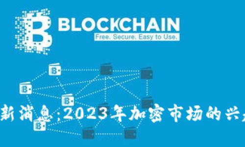 狗狗币最新消息：2023年加密市场的兴起与趋势！