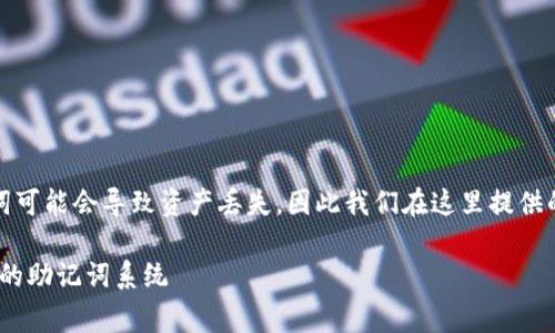 注意：助记词的安全性非常重要，破译助记词可能会导致资产丢失，因此我们在这里提供的信息仅供学习和参考，请勿用于非法用途。

助记词破解与安全防护：全面解析Tokenim的助记词系统