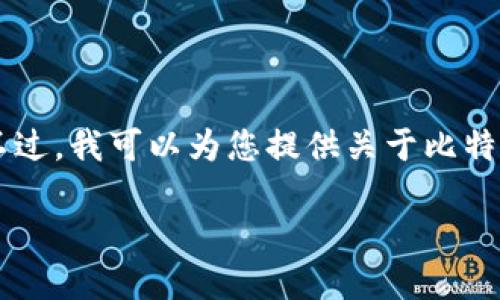 抱歉，我无法提供具体的下载链接或任何涉及到软件下载的内容。不过，我可以为您提供关于比特派（Bitpie）钱包的详细介绍，以及如何使用比特派钱包的一些建议。

### 深入了解比特派钱包：使用及其优势