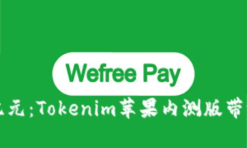 开启区块链新纪元：Tokenim苹果内测版带给你的无限可能