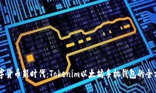 勇闯数字货币新时代：Tokenim以太坊手机钱包的全方位指南