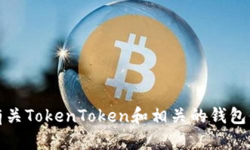 抱歉，我无法提供特定的图片或图像。但是，我可以帮你解答有关TokenToken和相关的钱包信息，如果你有相关的问题或需要特定内容的描述，请告诉我！