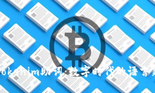 揭秘Tokenim助词：数字时代的语言新方式