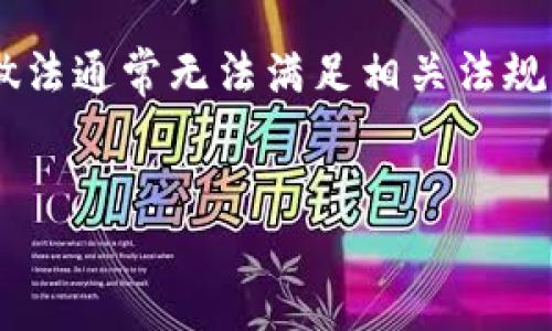 在探讨“tokenim注册要实名吗”这个问题之前，我们需要先了解Tokenim这个平台的性质以及加密货币市场的背景。

Tokenim平台概述
Tokenim是一个加密货币交易平台，提供用户买卖各种加密资产的服务。在这个平台上，用户可以利用法定货币或其他数字资产进行交易。随着区块链技术的发展，越来越多的用户开始关注加密货币的投资，因此Tokenim等平台的需求也在上升。

实名认证的必要性
实名认证在加密货币交易所中的重要性越来越高。这一要求主要出于以下几方面的考虑：
ol
    listrong合规性：/strong许多国家和地区对加密货币交易进行监管，要求交易所遵守反洗钱（AML）和了解客户（KYC）的法规。实名认证有助于确保交易的合法性并减少欺诈行为。/li
    listrong安全性：/strong实名认证能够为用户提供额外的安全保障。通过验证用户身份，交易平台可以降低账户被盗或被滥用的风险。/li
    listrong信任建立：/strong通过实名认证，用户对交易平台的信任度会增加。信任是参与加密货币市场的关键因素，尤其是在存在许多骗局的情况下。/li
/ol

Tokenim是否要求实名注册
在Tokenim平台注册时，用户是否需要进行实名服务，通常取决于该平台的政策和所在地的法律法规。许多主流的加密货币交易平台都需要进行实名认证，这是为了确保其合规性和安全性。
用户在注册Tokenim时，系统可能要求提供一些个人信息，例如姓名、出生日期、住址、电子邮件和手机号码等。在某些情况下，可能还需要用户上传身份证明文件。例如，护照、身份证照片等。
虽然某些平台可能提供不需要实名制的交易选项，但这通常伴随着较低的交易限额和较高的风险。为了享受更高的提款限制及更安全的交易环境，建议用户进行实名认证。

Tokenim的其他安全措施
除了实名认证外，Tokenim还可能采取其他隐私保护和安全措施，例如：
ul
    listrong双重身份验证：/strong通过手机短信或应用程序生成的验证码增加账户安全性。/li
    listrong加密技术：/strong利用先进的加密技术保护用户信息和资金安全。/li
    listrong账户监控：/strong实时监控用户的交易行为，检测可疑活动并进行警告或冻结账户。/li
/ul

总结
总的来说，Tokenim在注册时通常需要用户进行实名认证，以满足合规性和安全性的要求。虽然实名认证可能看似繁琐，但它为用户提供了更安全的交易环境，也保护了平台的合法性。在此背景下，用户在选择注册和交易平台时，应充分考虑这些安全因素以作出智慧的决策。

相关问题讨论

问题1：加密货币交易平台为何需要实名认证？
加密货币交易平台需要实名认证的原因主要有以下几点：首先，监管要求是一个重要因素。各国政府及相关机构对加密货币行业实行越来越严格的监管，要确保所有交易活动的合法性和透明性。因此，KYC和AML政策的实施尤为重要，通过实名认证可以有效降低交易中的洗钱、欺诈和其他非法活动的风险。
其次，实名认证提高了平台的安全性。通过对用户身份的核实，平台能够防止未授权的开户、交易和资金转移。这种措施可以在很大程度上减少账户被盗或滥用的事件发生，保护了用户的资产安全。
再者，经过实名认证的用户在交易过程中更容易建立信任，从而吸引更多的投资者加入到该平台。用户之间的信任关系能够促进更多的交易活动，有助于平台的整体发展和稳定。
总之，实名认证既是合规政策的需求，也是在竞争激烈的市场中提高安全性和信任的必要手段。

问题2：如何进行Tokenim的实名认证？
进行Tokenim的实名认证通常包括几个步骤。用户在注册账时需要提供基本个人信息，如姓名、地址、生日以及电子邮件等。随后，平台会要求用户上传身份证明文件，这可以是护照、身份证或其他合法的身份资料。同时，有些平台还会要求用户提供一张手持身份证明文件的自拍照，以确保真实性。
上传身份文件后，Tokenim会对信息进行审核。审核的时间长短通常会因平台而异，可能从几分钟到几天不等。在这一过程中，用户应注意核对上传的文件信息与个人信息是否匹配，以免因信息不一致造成审核失败。
我们建议用户在进行实名认证时，确保提供信息的准确性，并采取必要的隐私保护措施，避免个人数据的泄漏。

问题3：没有实名认证会对用户造成怎样的影响？
没有进行实名认证可能会给用户带来一系列影响。首先，用户在没有实名认证的情况下，通常会面临更低的交易限额。即使能够开设账户，但可能无法进行大额交易和提现。
其次，未实名认证账户的资金安全也存在隐患。很多情况下，没有实名认证的账户在被盗或受到其他攻击时，平台往往无法提供有效的帮助。因为用户身份信息不明，平台较难追溯和冻结相关交易，造成用户资产损失。
此外，没有实名认证也会影响到用户使用平台的功能，例如无法访问某些高级交易工具，无法参与平台特定的促销活动等。更为重要的是，长期不实名认证的用户可能面临账户被锁定或关闭的风险，增加了交易的不确定性。

问题4：在其他平台上也需要进行实名认证吗？
在许多主流的加密货币交易平台上，实名认证是普遍存在的要求。虽然某些小型或非主流的平台可能提供注册不需要实名的选项，但这种做法通常无法满足相关法规的要求，且风险相对较高。许多加密货币平台如果希望在国际上运营常常需要遵循全球的合规标准。
因此，用户在选择平台时，尽量选择那些信誉良好、合规性强的平台进行交易。通过实名认证可以更好地保护自己的交易安全和资产安全。

总之，Tokenim的注册是否需要实名，往往与多种因素相关，用户应仔细研究相关规则并采取适当的安全措施。