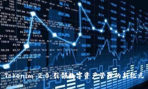 Tokenim 2.0：引领数字资产管理的新纪元