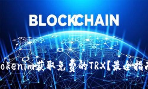 : 如何通过Tokenim获取免费的TRX？最全指南与技巧解析