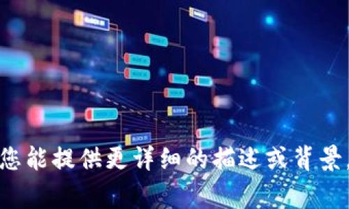 似乎您提到的“tokenim远程失败”可能涉及技术支持或者具体的产品名称或事件，但我需要更多上下文才能为您提供最合适的帮助或信息。如果您能提供更详细的描述或背景，我将能更好地响应并给出相关建议。比如，您是遇到了什么样的技术问题？是什么项目或系统中发生的失败？任何额外的信息都会很有帮助。谢谢！