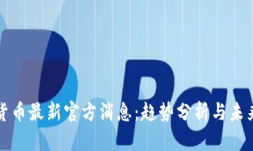数字货币最新官方消息：趋势分析与未来展望