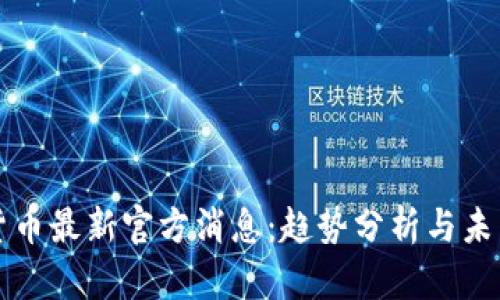 数字货币最新官方消息：趋势分析与未来展望