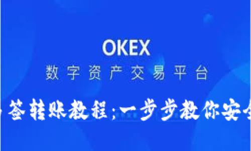 Tokenim多签转账教程：一步步教你安全高效转账