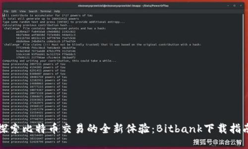 探索比特币交易的全新体验：Bitbank下载指南