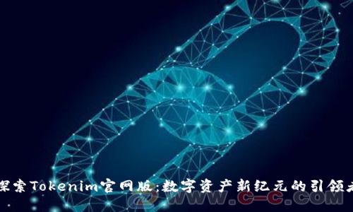 探索Tokenim官网版：数字资产新纪元的引领者