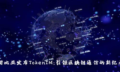 努比亚发布TokenIM：引领区块链通信的新纪元