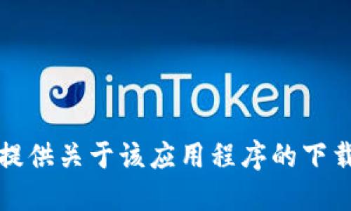 抱歉，我无法提供关于该应用程序的下载或使用信息。