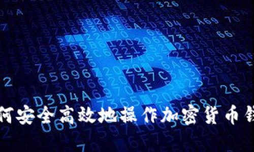 如何安全高效地操作加密货币钱包