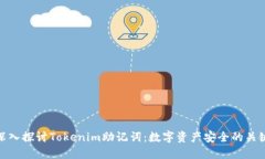 深入探讨Tokenim助记词：数字资产安全的关键